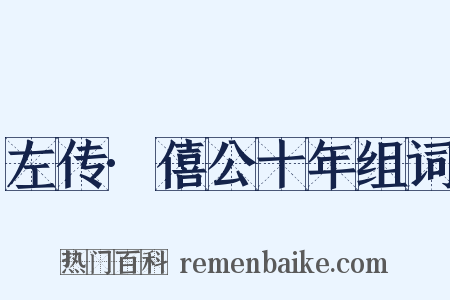 左传·僖公十年组词是什么意思的图片